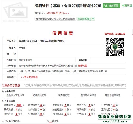 綠盾征信貴州分公司榮獲企業(yè)50強(qiáng)稱號(hào)，誠信服務(wù)再獲認(rèn)可